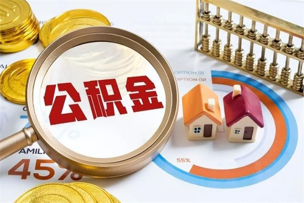 岑溪公积金满几年可以取（住房公积金满几年可以取出来）